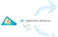 Бонусы