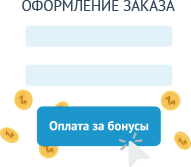 Оформление заказа