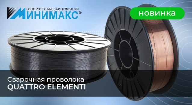 Новинка! Сварочная проволока Quattro Elementi!