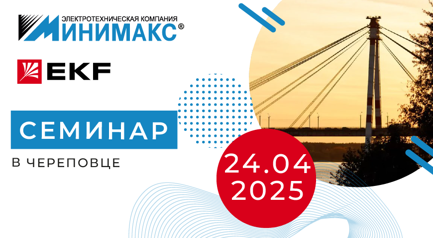 Семинар 24 апреля 2025 года в г. Череповец | Интернет-магазин Минимакс 