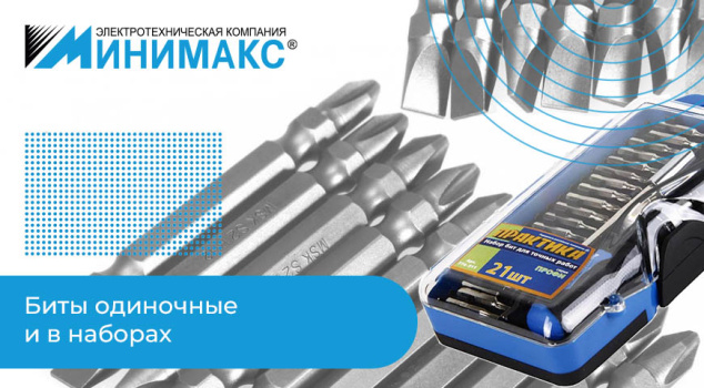 Магнитные биты «Практика» для шуруповерта и отвертки Магнитные биты «Практика» для шуруповерта и отвертки