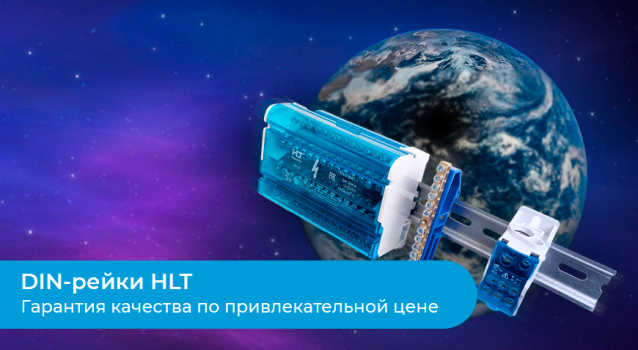 DIN-рейки HLT по лучшей цене!