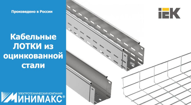 Кабельные металлические лотки: сделано в России Кабельные металлические лотки: сделано в России