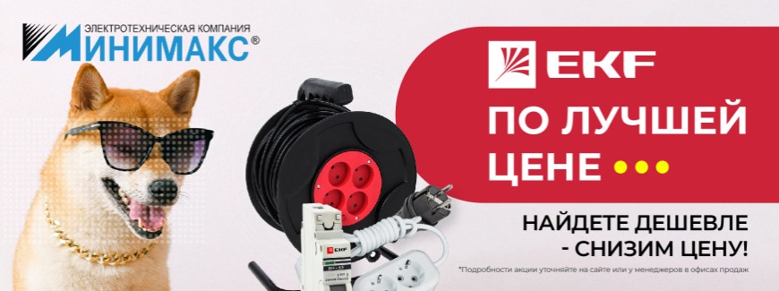 Снижение цен на товары EKF - дешевле не найдете!