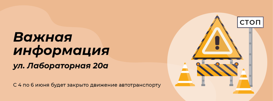 Важная информация ул. Лабораторная Важная информация ул. Лабораторная