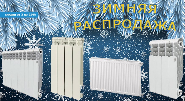 Холодно? Купи новые радиаторы отопления – цены снижены! Холодно? Купи новые радиаторы отопления – цены снижены!