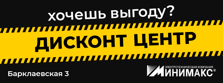Чтобы дешево купить электрику, приходите на Барклаевскую, 3 Чтобы дешево купить электрику, приходите на Барклаевскую, 3