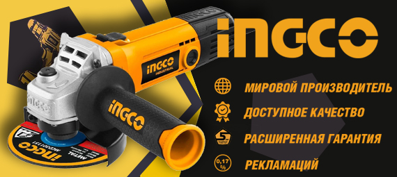 Профессиональный инструмент INGCO Профессиональный инструмент INGCO