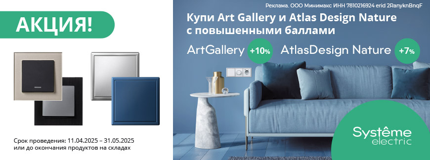 Кэшбэк стал больше у Systeme Electric! Кэшбэк стал больше у Systeme Electric!