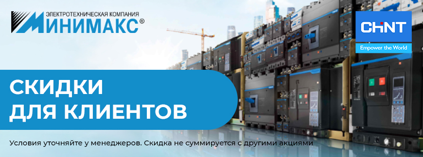 Акция на продукцию CHINT для всех клиентов Акция на продукцию CHINT для всех клиентов