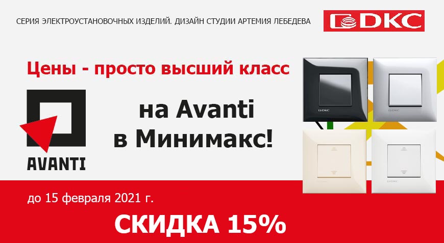 Скидка на розетки и выключатели Avanti Скидка на розетки и выключатели Avanti