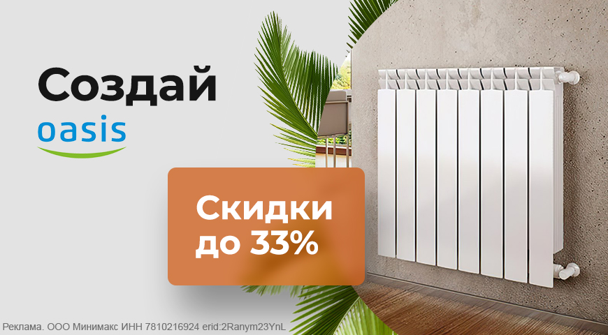 Скидки на радиаторы “Oasis”!