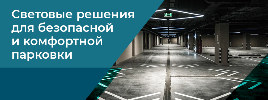 Освещение подземного паркинга в доме «Достижение» Освещение подземного паркинга в доме «Достижение»