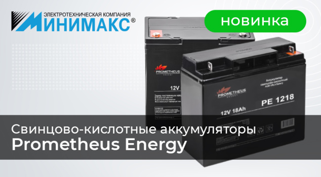 Новые свинцово-кислотные аккумуляторы Prometheus Energy Новые свинцово-кислотные аккумуляторы Prometheus Energy
