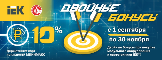 Двойные бонусы за покупку товаров IEK этой осенью Двойные бонусы за покупку товаров IEK этой осенью