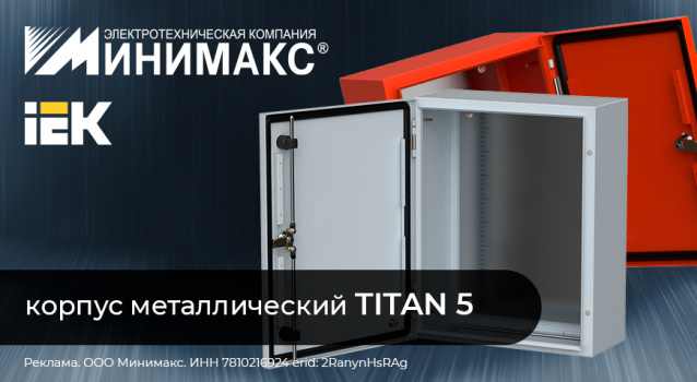 Корпуса металлические с монтажной панелью TITAN 5 IEK® – новый уровень качества! Корпуса металлические с монтажной панелью TITAN 5 IEK® – новый уровень качества!