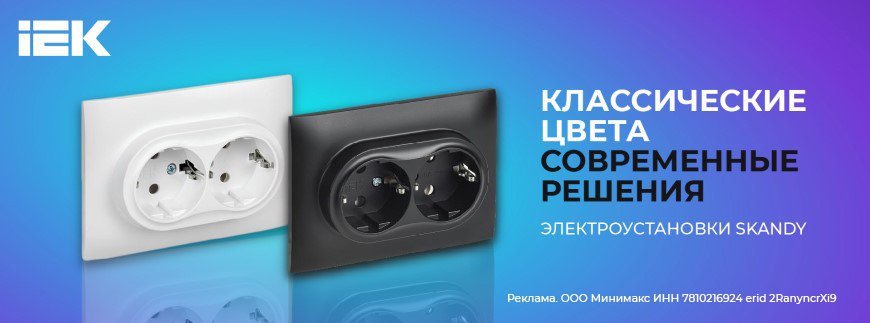 Новинка! Cтильные розетки SKANDY от IEK Новинка! Cтильные розетки SKANDY от IEK