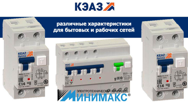 Дифавтоматы КЭАЗ - новинки ассортимента