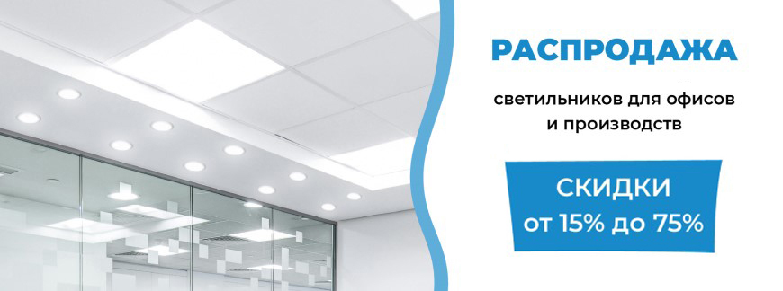 Распродажа светильников для офисов и производств