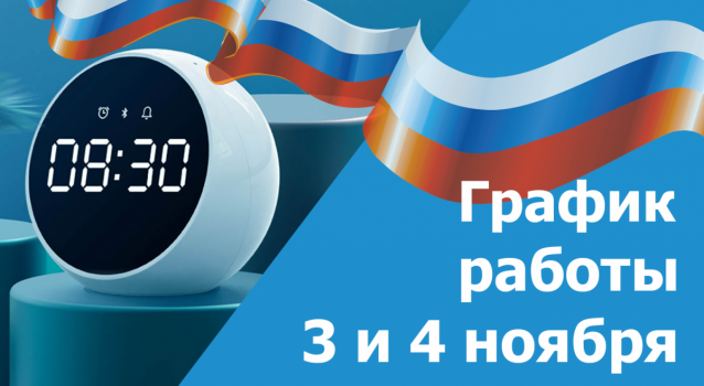 Режим работы на 3 и 4 ноября