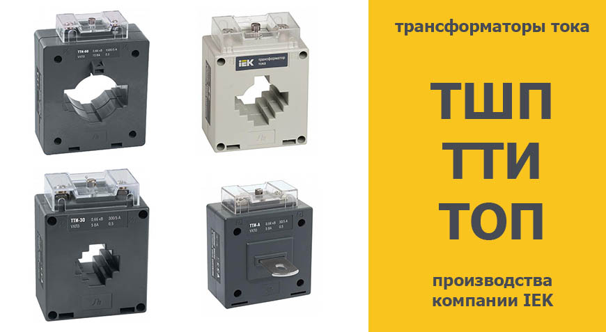 Цена снижена: – 17% на измерительные трансформаторы тока Цена снижена: – 17% на измерительные трансформаторы тока