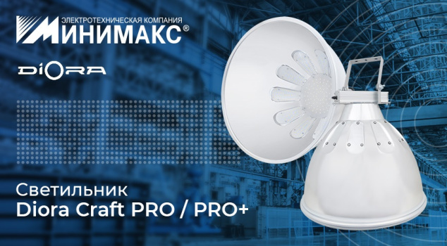 Новые светильники Diora Craft PRO / PRO+