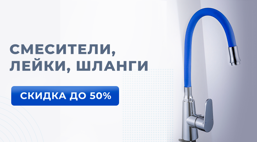 Скидки на покупку смесителей! Скидки на покупку смесителей!