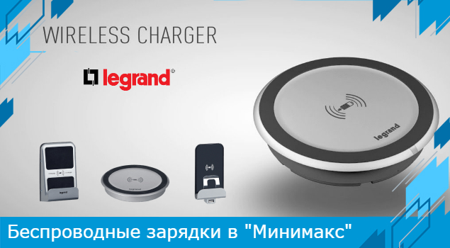 Беспроводное электричество в деле: новые зарядные устройства Legrand Беспроводное электричество в деле: новые зарядные устройства Legrand