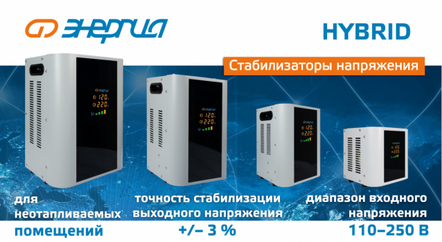 Стабилизаторы напряжения Энергия Hibrid Стабилизаторы напряжения Энергия Hibrid