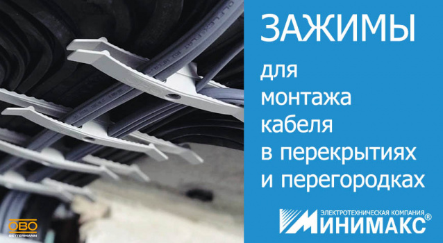 Новинка: удобные кабельные зажимы ОБО Беттерманн