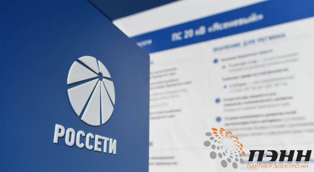 Продукция «Партнер Электро НН» прошла сертификацию «Россетей» Продукция «Партнер Электро НН» прошла сертификацию «Россетей»