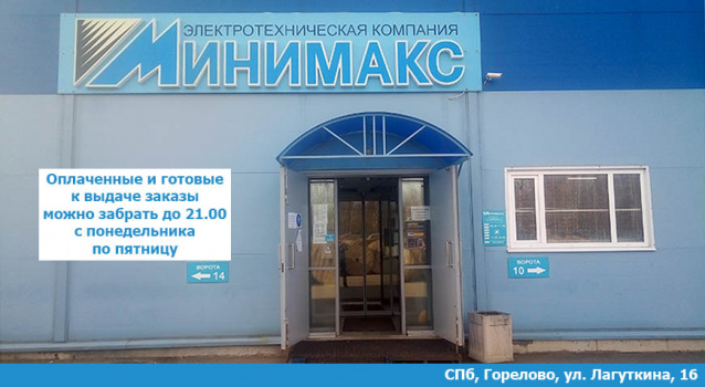 «Минимакс» в Горелово - время выдачи заказов продлено! «Минимакс» в Горелово - время выдачи заказов продлено!