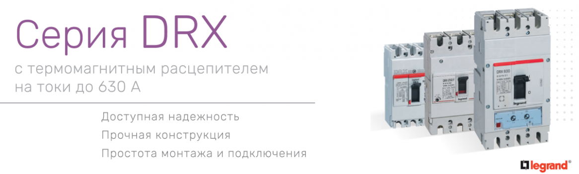 Автоматы Legrand DRX 125/250/630 c Термомагнитным расцепителем Автоматы Legrand DRX 125/250/630 c Термомагнитным расцепителем