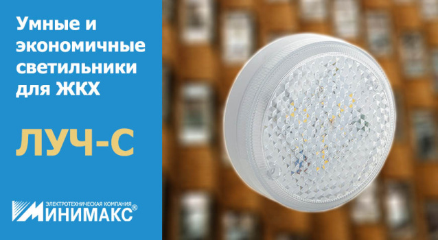 Светильники ЛУЧ - новая традиция в освещении ЖКХ Светильники ЛУЧ - новая традиция в освещении ЖКХ