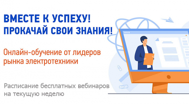 Вебинары по электротехнике с 5 по 9 апреля Вебинары по электротехнике с 5 по 9 апреля