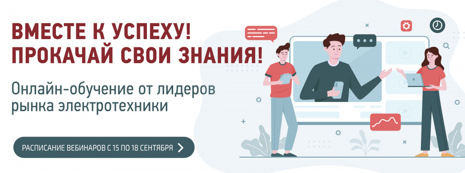 Вебинары от поставщиков электротехники с 15 по 18 сентября Вебинары от поставщиков электротехники с 15 по 18 сентября