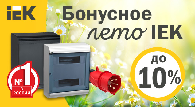 Получайте "Летние бонусы IEK"