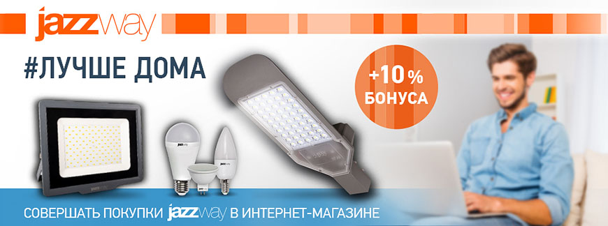 Двойные бонусы «Минимакс» при покупке светотехники Jazzway Двойные бонусы «Минимакс» при покупке светотехники Jazzway