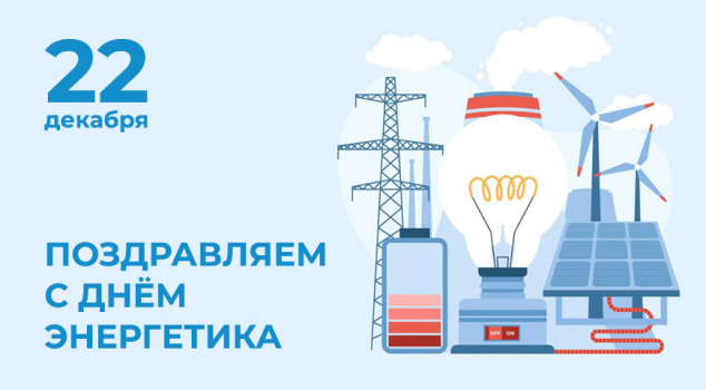 Поздравления с Днем энергетика! Поздравления с Днем энергетика!
