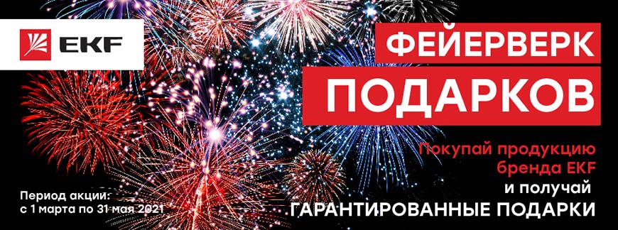 Акция с подарками для юридических лиц – субдилеров EKF Акция с подарками для юридических лиц – субдилеров EKF