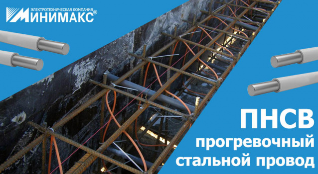 Прогревочный провод ПНСВ Прогревочный провод ПНСВ