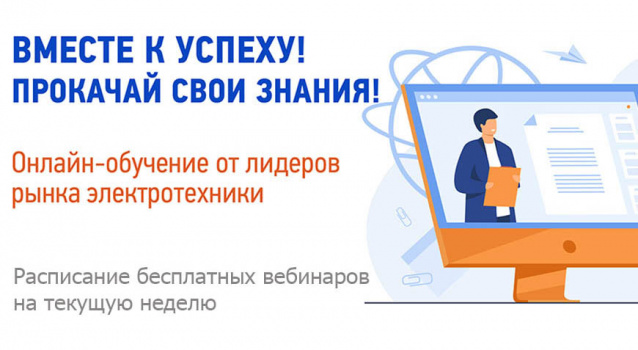 Вебинары по электротехнике с 31 мая по 4 июня Вебинары по электротехнике с 31 мая по 4 июня
