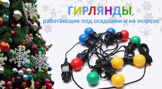 Уличные гирлянды «Белт Лайт» с патроном Е27