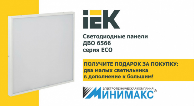 Даем малые светильники IEK серии ECO при покупке больших