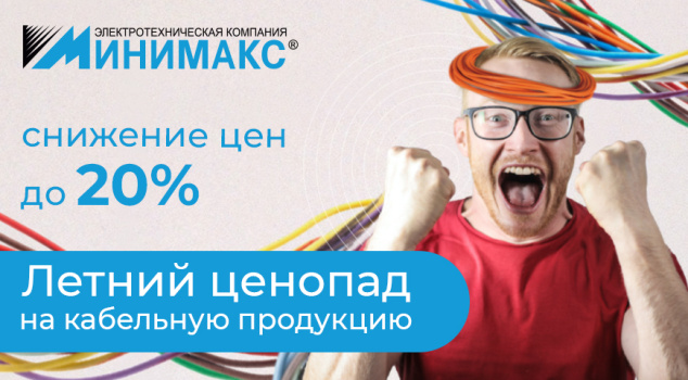 Снижены цены на кабельно-проводниковую продукцию Снижены цены на кабельно-проводниковую продукцию