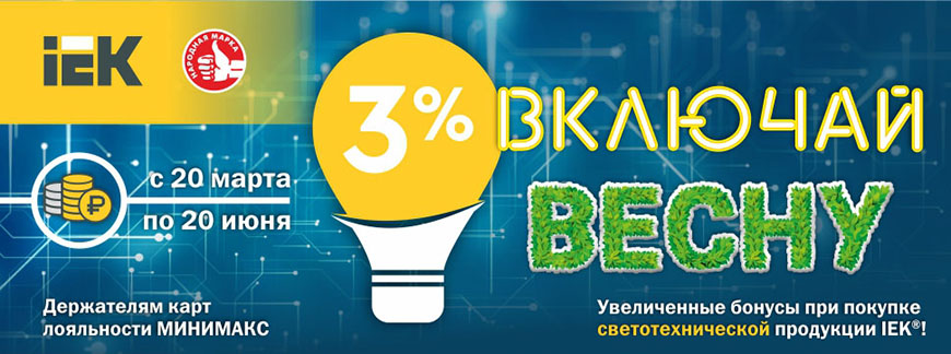 «Включай весну» с яркой светотехникой IEK «Включай весну» с яркой светотехникой IEK