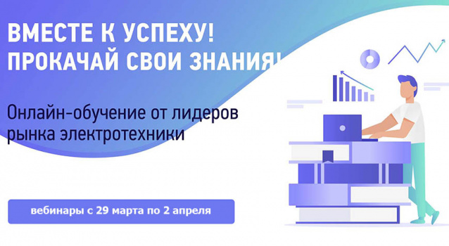 Вебинары по электротехнике с 29 марта по 2 апреля Вебинары по электротехнике с 29 марта по 2 апреля