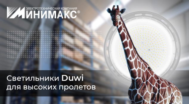 Новая серия LED-светильников от DUWI для высоких пролетов Новая серия LED-светильников от DUWI для высоких пролетов
