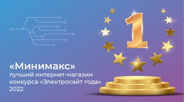 «Минимакс» - победитель в номинации «Лучший интернет-магазин» «Минимакс» - победитель в номинации «Лучший интернет-магазин»