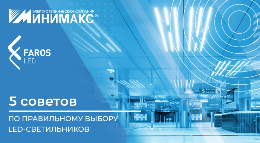5 советов по правильному выбору LED-светильников